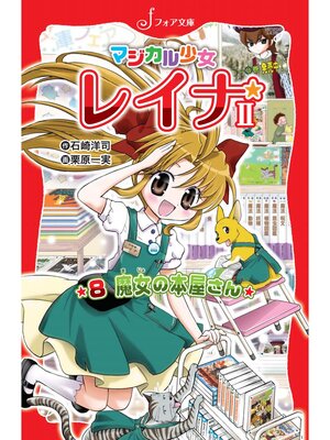cover image of マジカル少女レイナ2 (8) 魔女の本屋さん